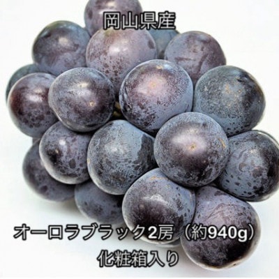 【2026年発送】岡山県産 オーロラブラック 2房 (約940g) 化粧箱入り【配送不可地域：離島】【1710831】