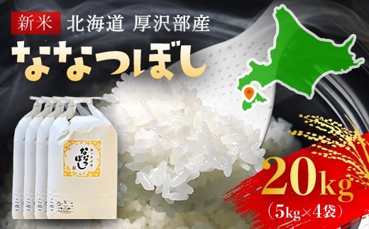【令和7年産】北海道厚沢部産ななつぼし20kg 【 ふるさと納税 人気 おすすめ ランキング 米 ご飯 ごはん 白米 ななつぼし 精米 つや 粘り  北海道 厚沢部 送料無料 】ASG017