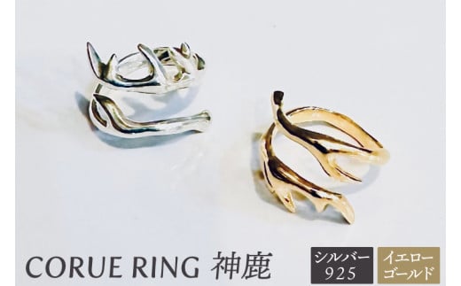 CORUE RING   - 神鹿 - コルエリング 【silver925】イエローゴールド【指輪 フリーサイズ リング シルバー アクセサリー イエローゴールド 18金 指輪 贈り物 ギフト ショップバック  茨城県 鹿嶋市 】 （KBD-48）
