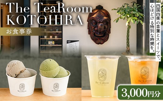 The TeaRoom KOTOHIRA　お食事券 3,000円分 日本茶 オリジナルお茶チョコレート チョコレート カフェ スイーツ 食事券 香川 琴平 こんぴらさん F5J-1068