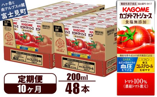 【定期便 10ヶ月】 カゴメ トマトジュース 200ml 48本×10回 【 野菜ジュース 紙パック 定期便 カゴメトマトジュース トマト 100％ ジュース 飲料 セット 健康 リコピン GABA 着色料 保存料 不使用 機能性表示食品 完熟 野菜飲料 ドリンク 野菜ドリンク 備蓄 長期保存 防災 飲みもの かごめ kagome KAGOME 長野県 富士見町 】