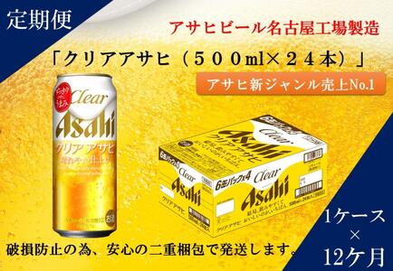 ふるさと納税アサヒクリアアサヒ缶500ml×24本　1ケース×12ヶ月定期便 　名古屋市