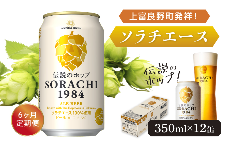 ◆6ヶ月定期便◆上富良野町発祥！伝説のホップ「ソラチエース」使用【SORACHI 1984】350ml×12缶 北海道 上富良野町 ソラチ1984 お酒 酒 飲み物 ビール 地ビール サッポロビール 