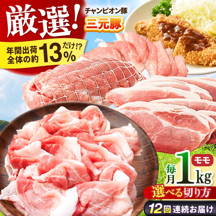 【ふるさと納税】【全12回定期便】【選べる切り方】ええやんさくらポーク 小林ファーム 豚肉 モモ 1kg / 国産 ブランド豚 三元豚 赤身 ヘルシー 豚モモ チャーシュー 煮豚 焼豚 焼肉 とんかつ 生姜焼き しゃぶしゃぶ 冷蔵 定期便 /亀山市/小林ファーム[AMAB028]
