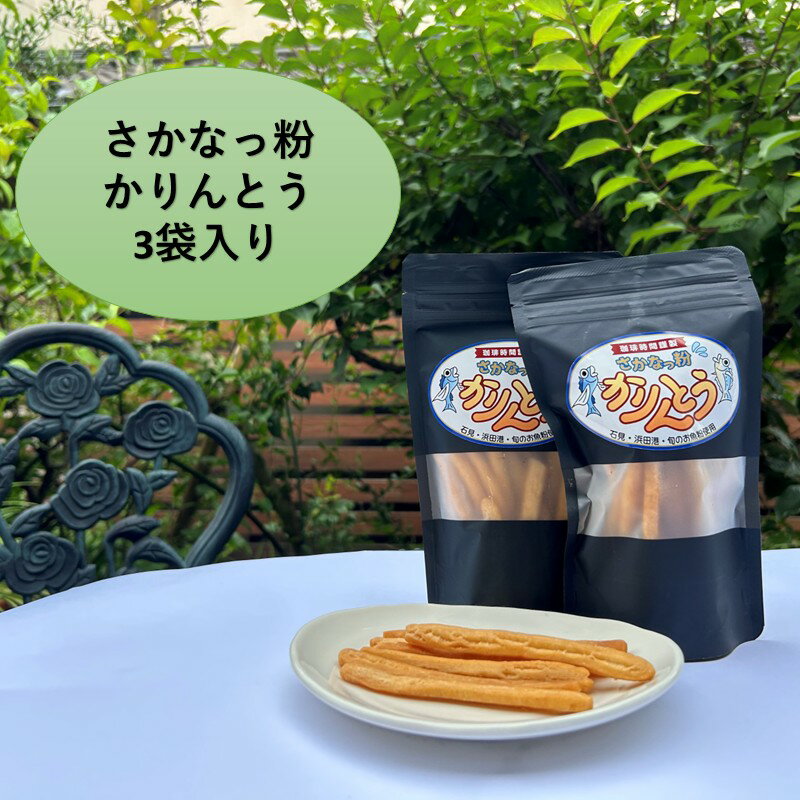 【ふるさと納税】さかなっ粉かりんとう【084_2037】