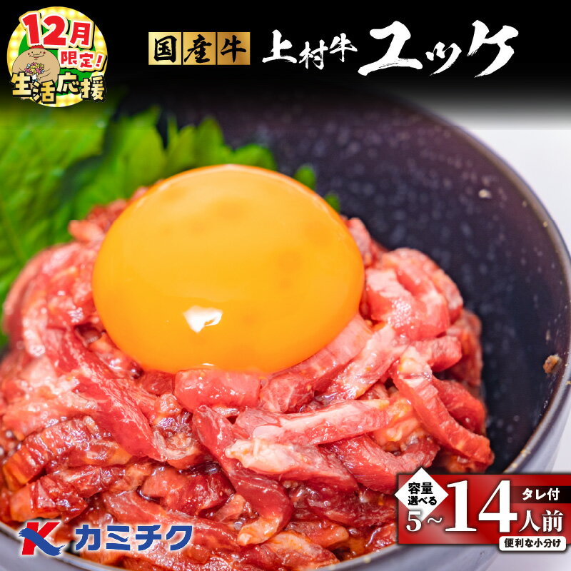 【ふるさと納税】【期間限定 生活応援】＜選べる＞ 自社 ブランド牛【 上村牛 】 ユッケ 5 〜 14人前 生食用 肉 牛 赤身 ユッケ丼 タレ ビール つまみ 国産 小分け 冷凍 カミチク 鹿児島市 おすすめ ランキング プレゼント ギフト ひょうろく 長谷川あかり コラボ 料理家