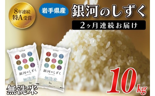 【2ヶ月定期便】 ★令和7年産★ 銀河のしずく 米 無洗米 10kg (5kg × 2袋)【総計 20kg】 特A受賞 お米 ご飯 ライス 岩手県産 (AE195)