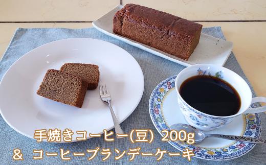 手焼きコーヒー & ブランデーケーキ セット コーヒー豆 200g コーヒーブランデーケーキ 遠山珈琲 スイーツ 詰め合わせ