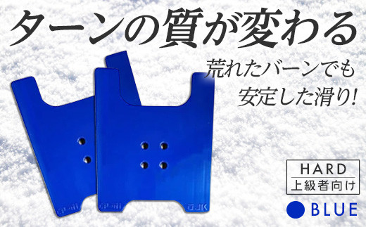 OJK CARVING PLATE HARD BLUE ＜ブルー＞ ハード 上級者向け スノーボード 樹脂 カービングプレート 青 ブルー F20E-048