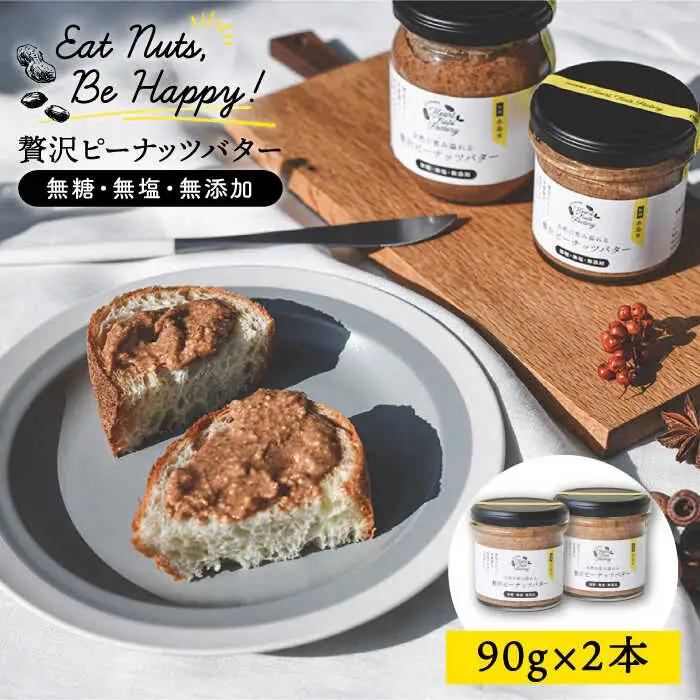 贅沢 ピーナッツ バター 無糖 無塩 無添加 落花生100％使用 した薄皮付き 糸島 製造 90g × 2本 セット《 糸島 》【いとしまコンシェル】 [ASJ004]