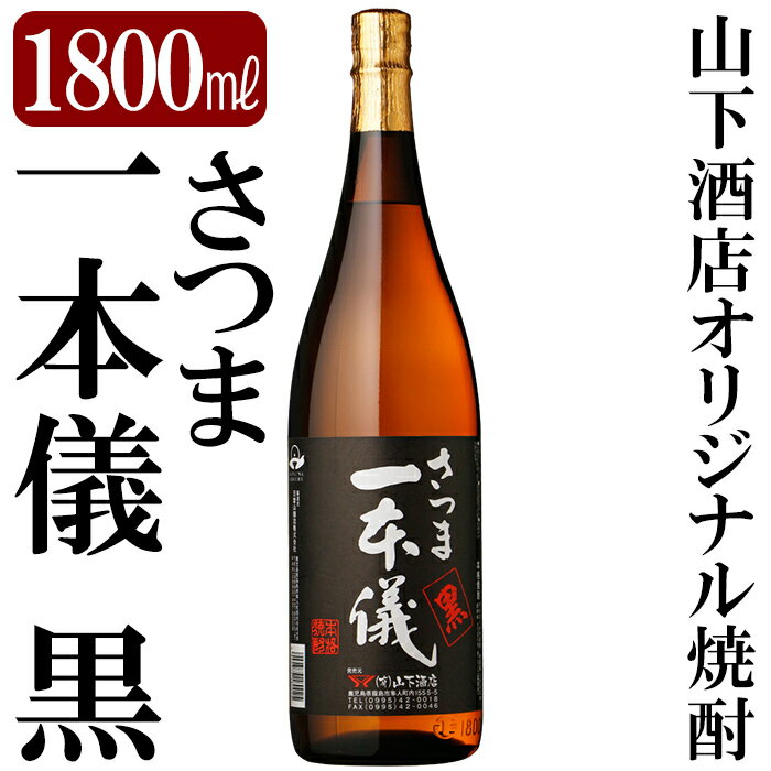【ふるさと納税】さつま一本儀　黒(1800ml)オリジナル本格芋焼酎一升瓶！焼酎 芋焼酎 本格芋焼酎 本格焼酎 酒 宅飲み 家飲み 限定いも焼酎 一升瓶【山下酒店】