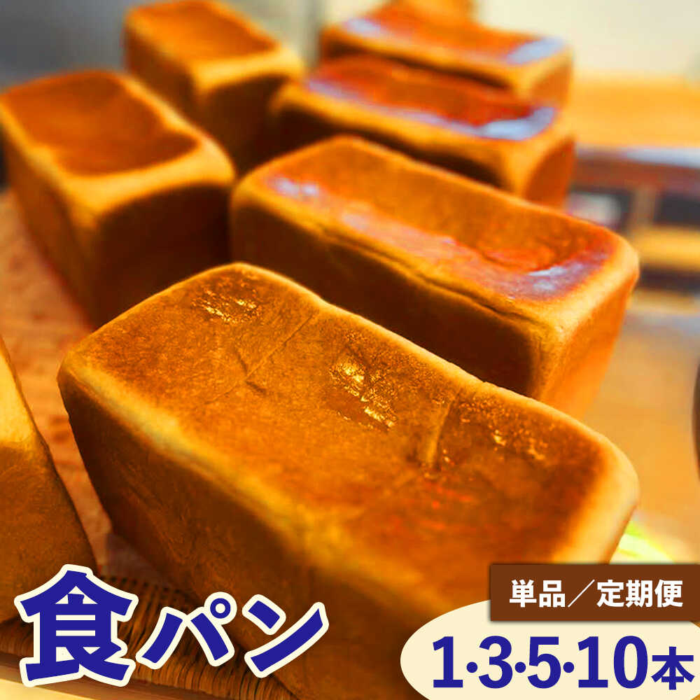 【ふるさと納税】【選べる内容量・定期便】食パンセット / パン 国産小麦粉 冷凍パン 朝食 / 稲沢市 / パン工房ベルク[BMAF014]