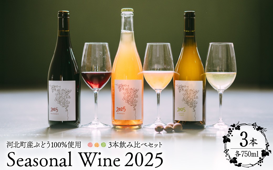 
                  【河北町産ぶどう100％使用】Seasonal Wine 2025 3本飲み比べセット （オレンジ・赤・白） 750ml×3本【かほくらし社】 ka019-314j-2025
                