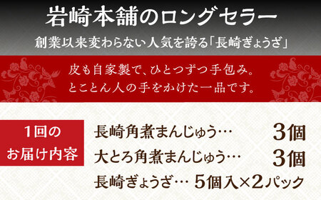 【全3回定期便】【簡易包装】長崎角煮まんじゅう（2種）＆ぎょうざ 岩崎本舗 [EAB007]  角煮まん 角煮まんじゅう 餃子 ぎょうざ 長崎 岩崎本舗 定期 定期便