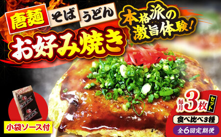 【全6回定期便】ナベちゃんの広島風お好み焼き（3種3枚）[APBG011] お好み焼き