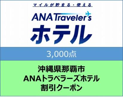 沖縄県那覇市ANAトラベラーズホテル割引クーポン（3,000点）