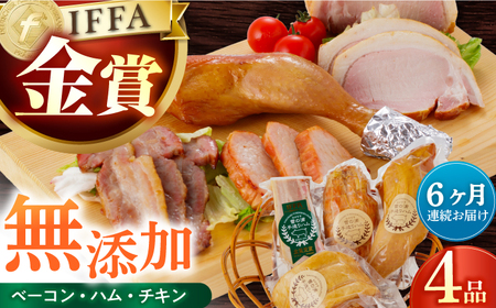 【金賞】【4点×6回定期便】無添加セット 4品 [EAM014] 国産ハム 無添加ハム 無添加 ハム詰合せ 定期便 定期 