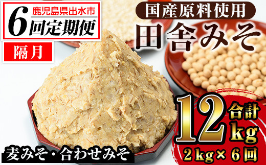 i852-B ＜定期便・計6回(隔月)＞田舎みそセット＜(麦みそ1kg×1袋・合わせみそ1kg×1袋・計2kg)×全6回＞ 味噌 みそ 国産 麦みそ 合わせ味噌 味噌汁 みそ汁 セット 安心安全 定期便【山門醸造】