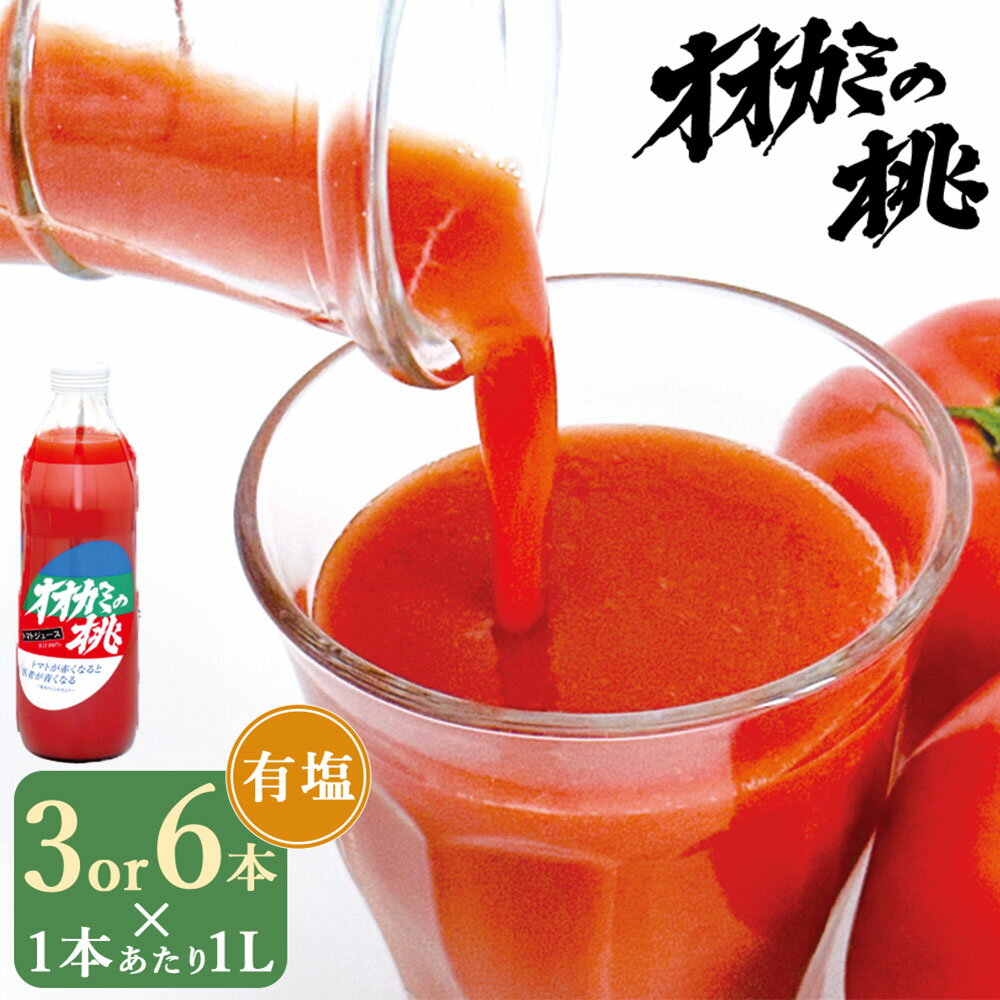 【ふるさと納税】＜選べる内容量＞【令和7年産】トマトジュース 3本セット（計3L） / 6本セット（計6L） 1本1L 有塩 オオカミの桃 完熟トマト 100% 伝統の味 パイオニア トマトジュース 瓶 とまと 野菜 リコピン効果 飲料 ドリンク 国産 日本産 北海道 鷹栖町産 送料無料