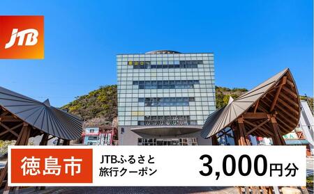 【徳島市】JTBふるさと旅行クーポン（3,000円分）有効期間3年（Eメール発行）｜旅行 トラベル 予約 国内旅行 JTB 宿泊 観光 体験 旅行券 宿泊券 旅行予約  ホテル 旅館 チケット 子供 子連れ カップル 家族 人気 おすすめ 旅行クーポン 店頭 オンライン ネット予約 電話 有効期間3年
