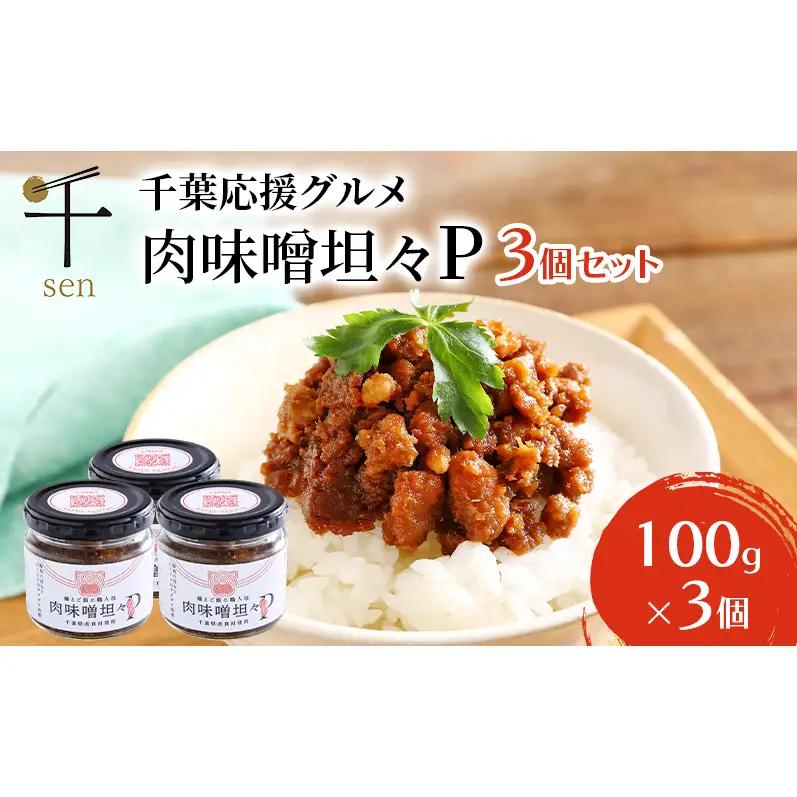 肉味噌坦々 惣菜 千葉応援グルメ 千葉県産豚肉 ご飯のお供 肉味噌坦々【3個】