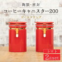 【ふるさと納税】【美濃焼】コーヒーキャニスター200 2個セット ゴールドリング トマト【ZERO JAPAN】 保存容器 豆 人気 [MBR124]