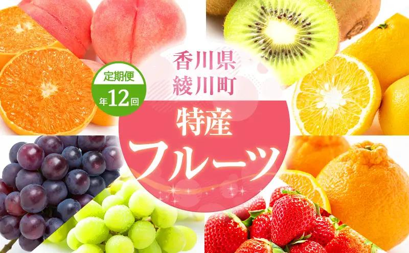 フルーツ定期便 香緑キウイ さぬきひめいちご しらぬひ フルーツ定期便【年12回】
