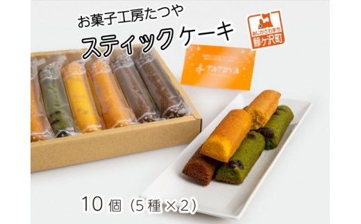 
お菓子工房たつや スティックケーキ10個（5種×2）
