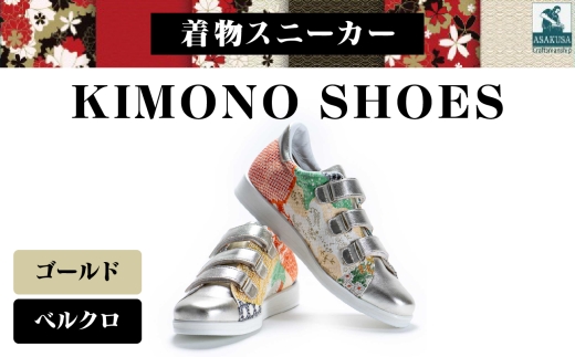 着物スニーカー KIMONO SHOES｜HeWhoMeひふみTOKYO (サイズ：23.5cm、デザイン：ベルクロ、カラー：ゴールド)