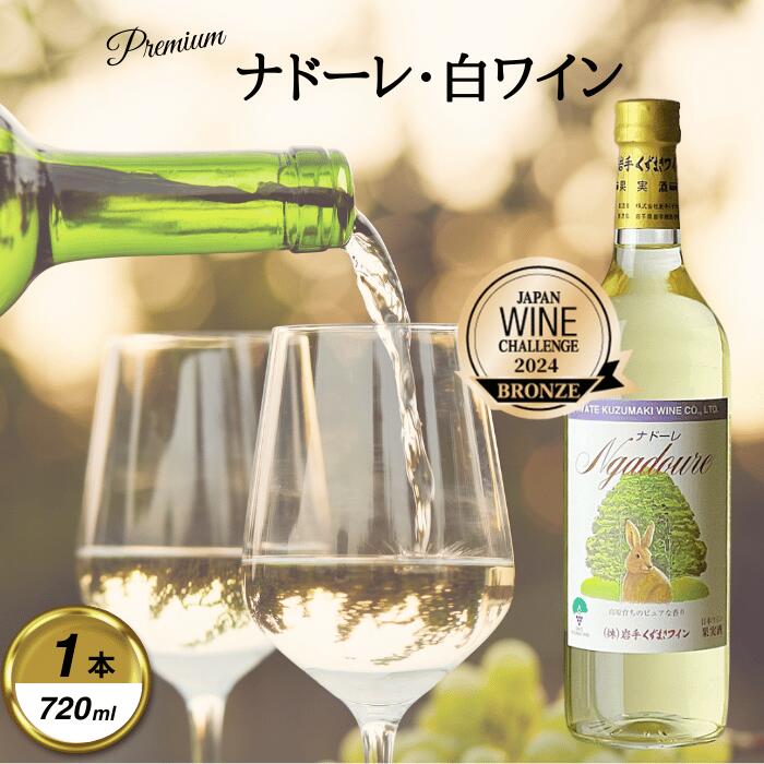 【ふるさと納税】岩手くずまきワイン　白ワイン　【ナドーレ・白:720ml】　1本【1648911】