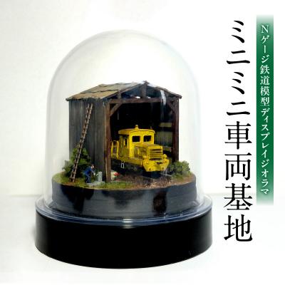 ふるさと納税 大分市 Nゲージ鉄道模型ディスプレイジオラマ 【ミニミニ車両基地】_R08020