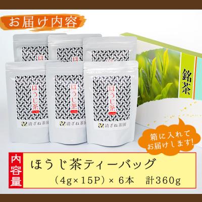 ふるさと納税 曽於市 <お茶生産量日本一の鹿児島県産!>小さいお茶屋のほうじ茶ティーバッグ |  | 01