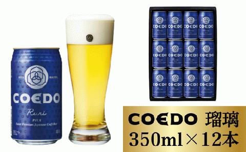 コエドビール 缶12本【 瑠璃 】(350ml×12本)計4200ml  【 COEDO コエド クラフトビール 地ビール ビール お酒 BBQ 宅飲み 家飲み 晩酌 東松山 】