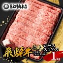 【ふるさと納税】◆数量・期間限定 年内発送◆【飛騨牛】ローススライス(すき焼き/しゃぶしゃぶ)1kg【配送不可地域：離島】【1564936】