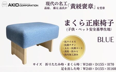 まくら正座椅子（子供・ペット安全基準生地）ブルー |枕 枕 枕 枕 枕 まくら　座椅子 057-02