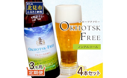 
										
										【3ヶ月定期便】【 ノンアルコールビール 】 オホーツクフリー 4本セット ( ノンアル 炭酸 飲料 炭酸飲料 麦芽 麦芽100％ )【999-0173】
									