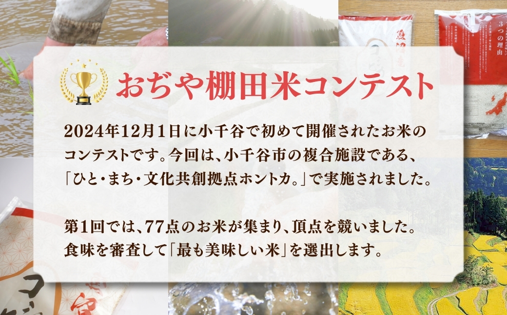 令和7年産 魚沼産コシヒカリ おぢや棚田米コンテスト入賞者の栽培した棚田米 精米20kg（5kg×4回）定期便 隔月発送 【0002-RC13DB00-02】