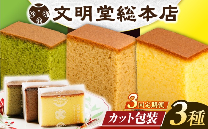 
                  【3回定期便】カット包装カステラ5切×3種/文明堂総本店 [EAK006] 個包装カステラ カステラ かすてら 長崎 和菓子 人気和菓子 こほうそう お中元 お歳暮 ざらめ ザラメ 焼菓子
                