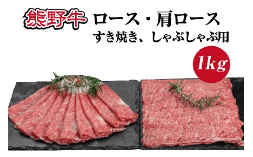 
特選黒毛和牛 熊野牛 ロース・肩ロース　すき焼き、しゃぶしゃぶ用 約１kg

