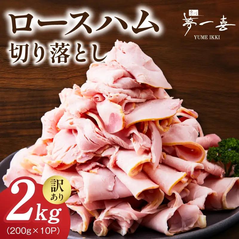 熟成ロースハム 切り落とし 2kg（200g×10P）