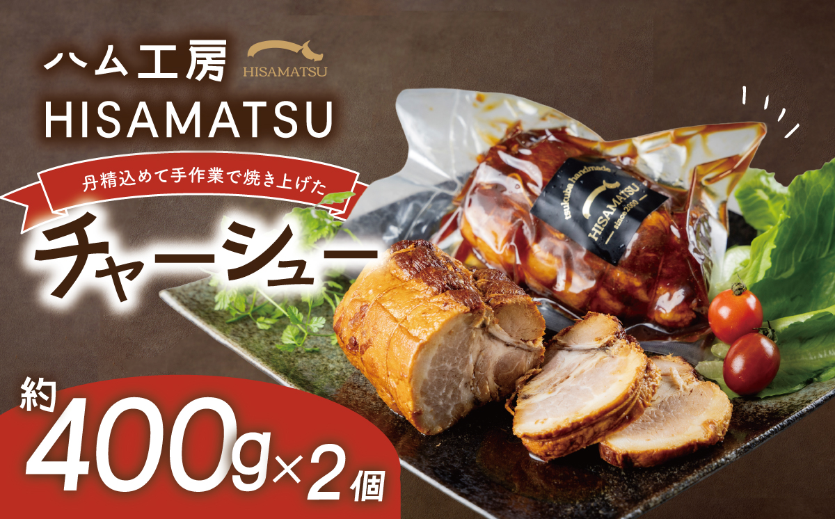つくばで育てた豚のチャーシュー【 豚肉 焼豚 おつまみ 肉 加工品 ハム 茨城県 つくば市 800g 冷蔵 手作り 】
