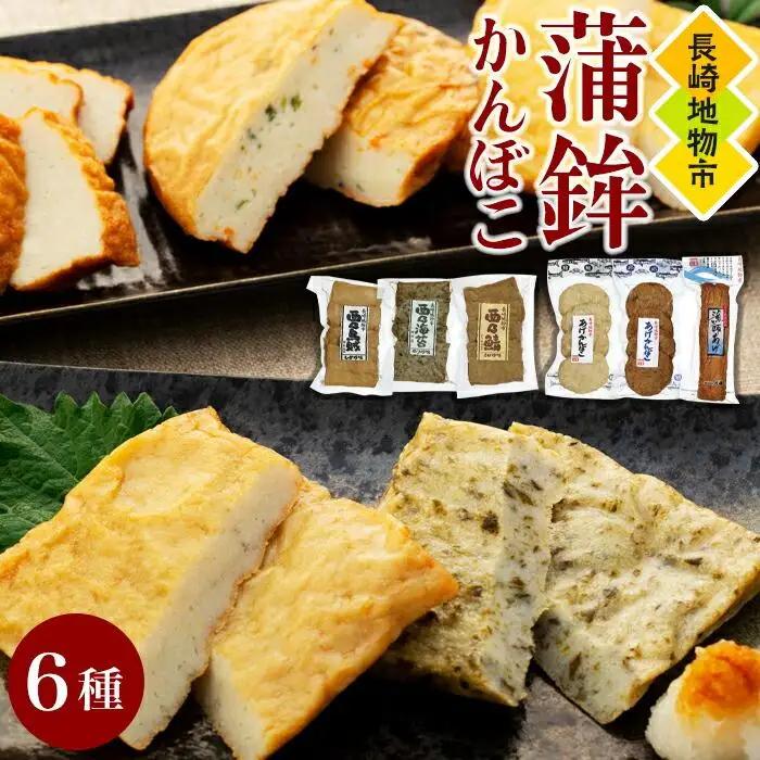 【AE25-NT】長崎地物市　蒲鉾セット（栞）