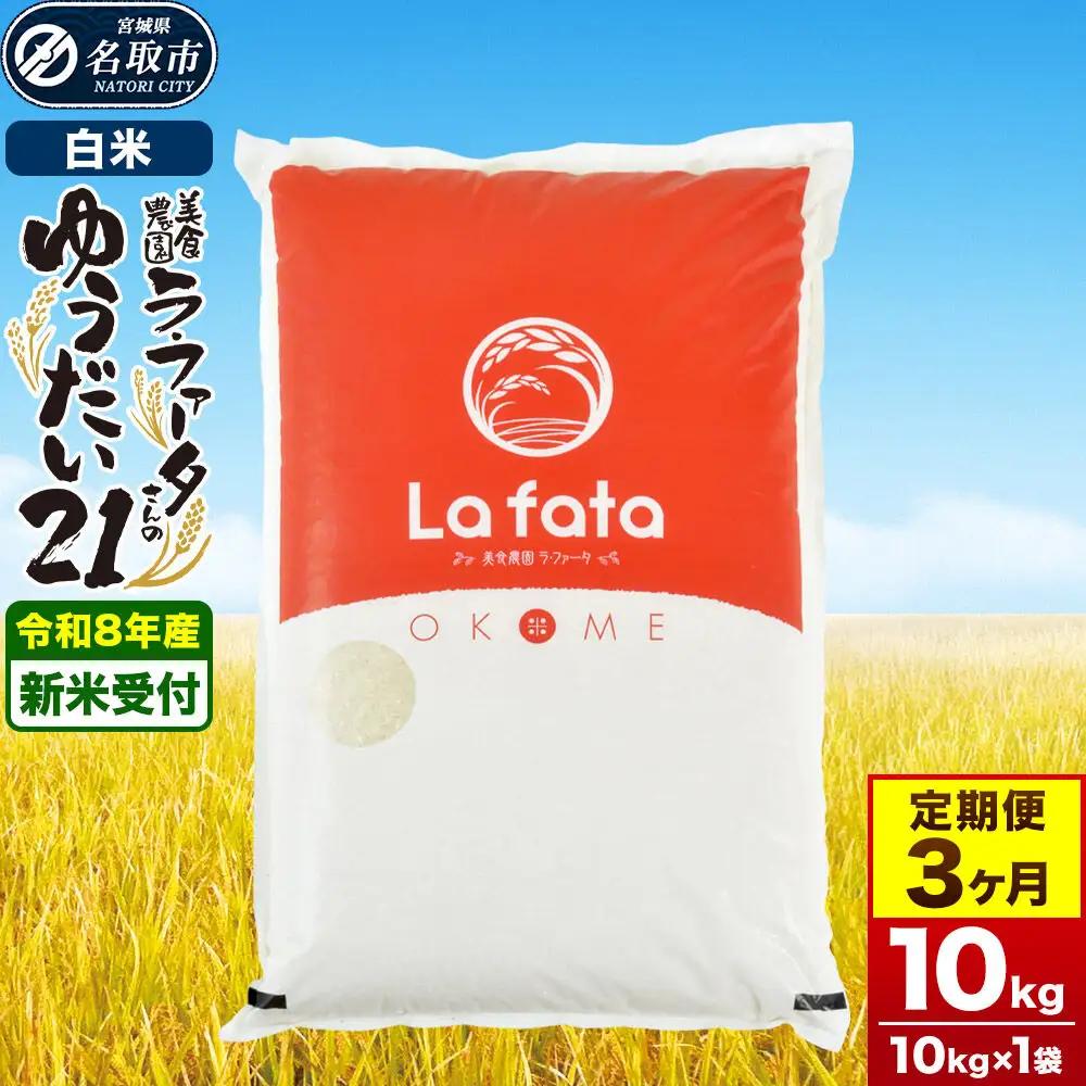 ゆうだい21 10kg×1袋 白米 3ヶ月定期便 令和8年産