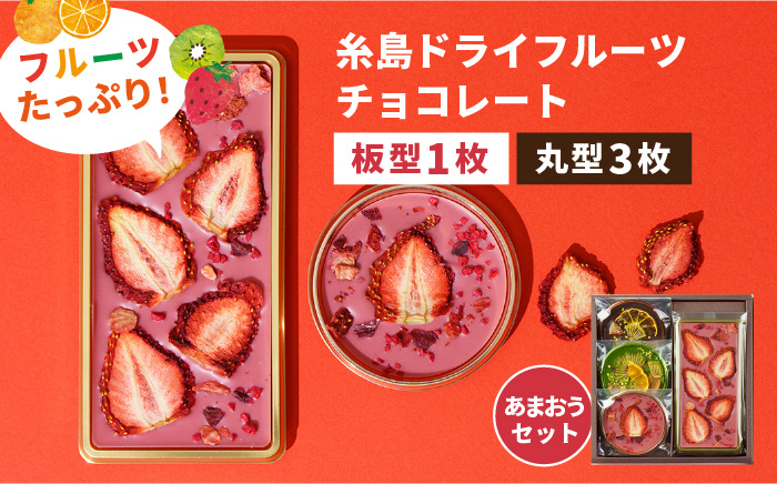 
            【あまおうルビー】糸島ドライフルーツチョコレート3種4個セットBOX《糸島》【itoshimacco《㈱やました》】 [ARJ019]
          