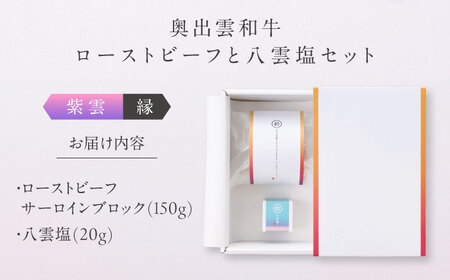 奥出雲和牛 奥出雲NAORAI 紫雲＜縁＞ ローストビーフ サーロイン150g(ブロック)×1個 八雲塩セット 島根 和牛 牛肉 高級 ローストビーフ ギフト 島根県雲南市/たなべの匠味[AIBD00