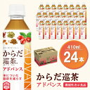 【ふるさと納税】からだ巡茶 アドバンス 410mlPET×24本(1ケース)【機能性表示食品】【コカコーラ ダイエット すっきり キレイ 脂肪 代謝 ローズヒップ お茶 機能性表示食品 7種類の東洋素材 ペットボトル 常備 保存 買い置き】 A-R047013