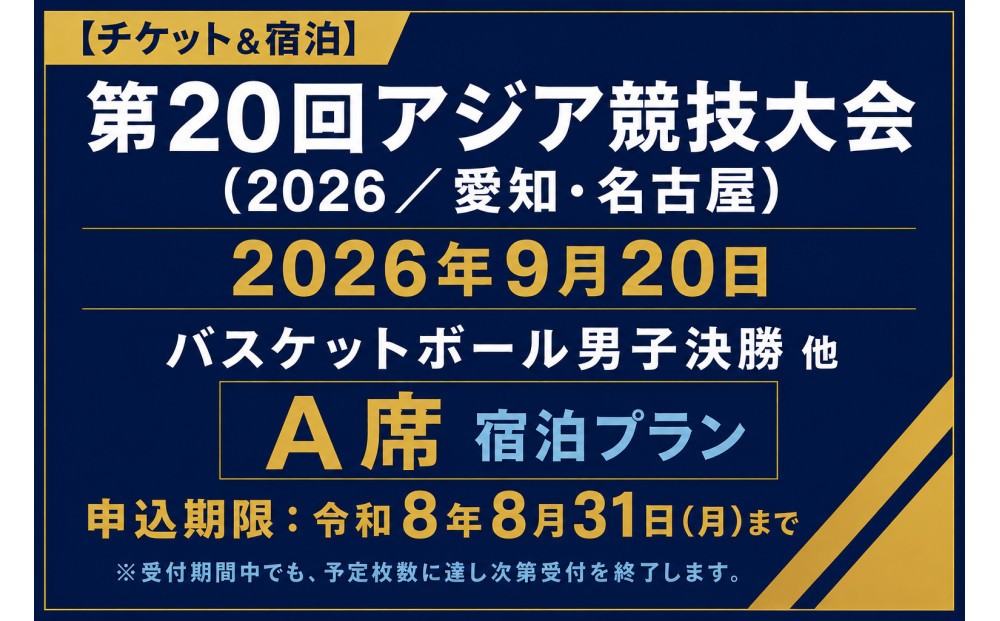 
                  【チケット&宿泊】第20回アジア競技大会（2026/愛知・名古屋）2026年9月20日 バスケットボール 男子決勝 他　チケット（A席）付き「ザ ロイヤルパークホテル アイコニック 名古屋」スーペリアツインルームご宿泊プラン（2名様用）
                