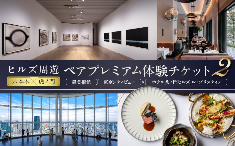 
                  【ヒルズ周遊（六本木・虎ノ門）ペア体験】森美術館・東京シティビュー／ホテル虎ノ門ヒルズ ル・プリスティン食事券 │ 都内 観光 旅行 デート 記念日 現代アート 展望台 夜景 ホテル 高級 イタリアン ミシュラン シェフ ランチ ディナー チケット
                