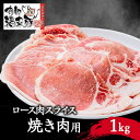 【ふるさと納税】南部福来豚ロース肉　スライス(焼き肉用)1kg【配送不可地域：離島】【1500451】