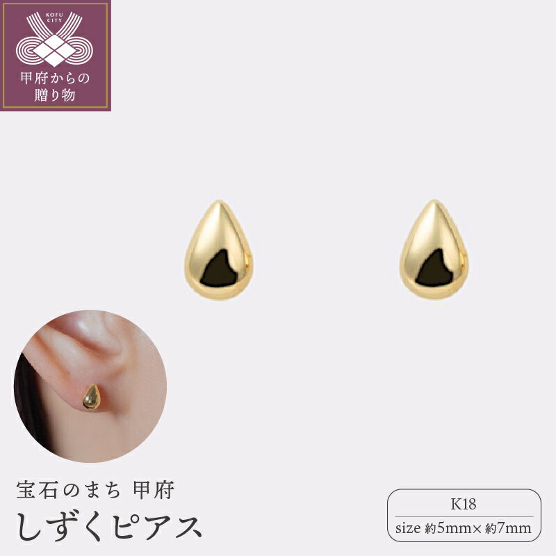 【ふるさと納税】＜ 甲府ジュエリー ＞ ピアス ジュエリー レディース アクセサリー K18 イエローゴールド しずく型 シンプル 存在感 ギフト プレゼント ギフトボックス付 保証書付 k220-059